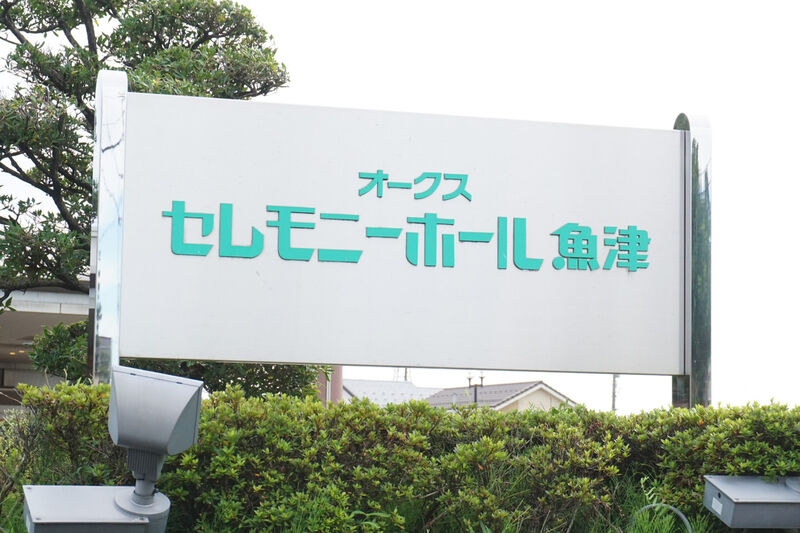 セレモニーホール魚津 看板