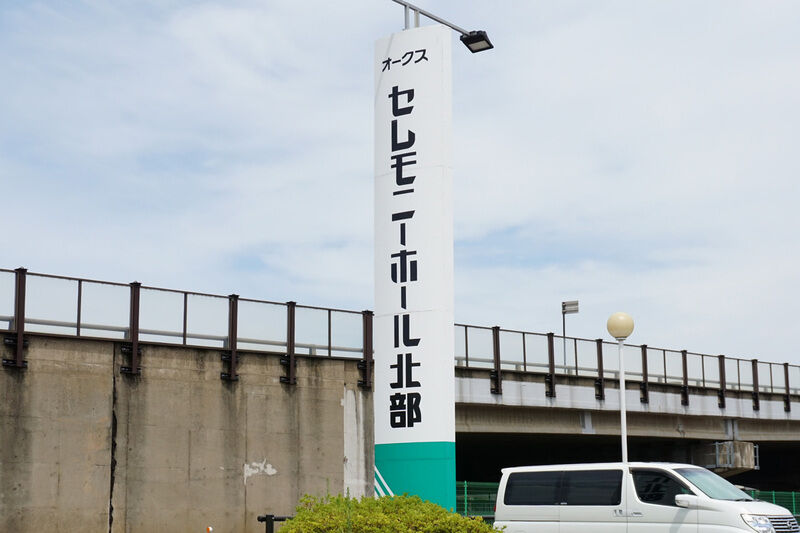 セレモニーホール北部 看板