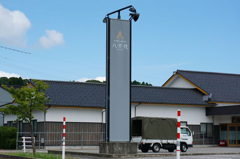 藪田会館八千代 看板