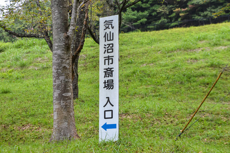 気仙沼市斎場 看板