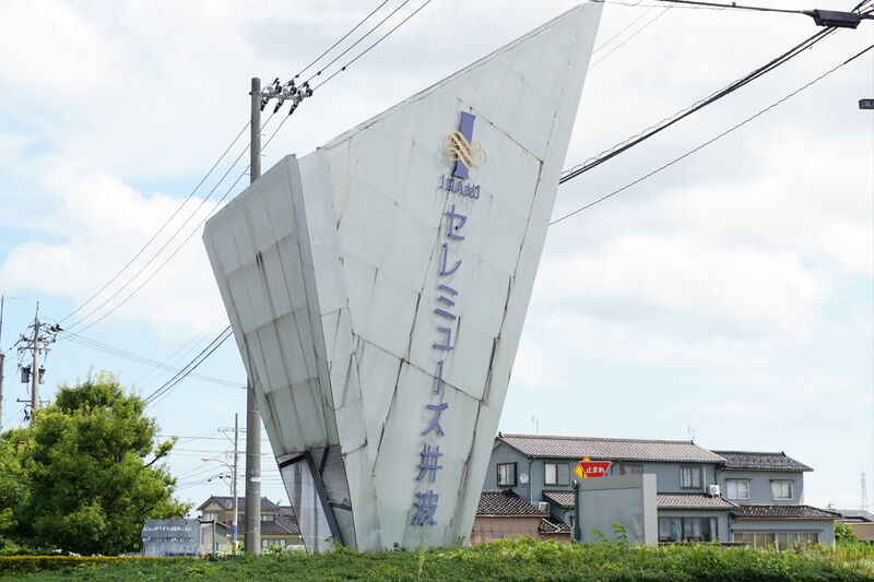 セレミューズ井波 看板１