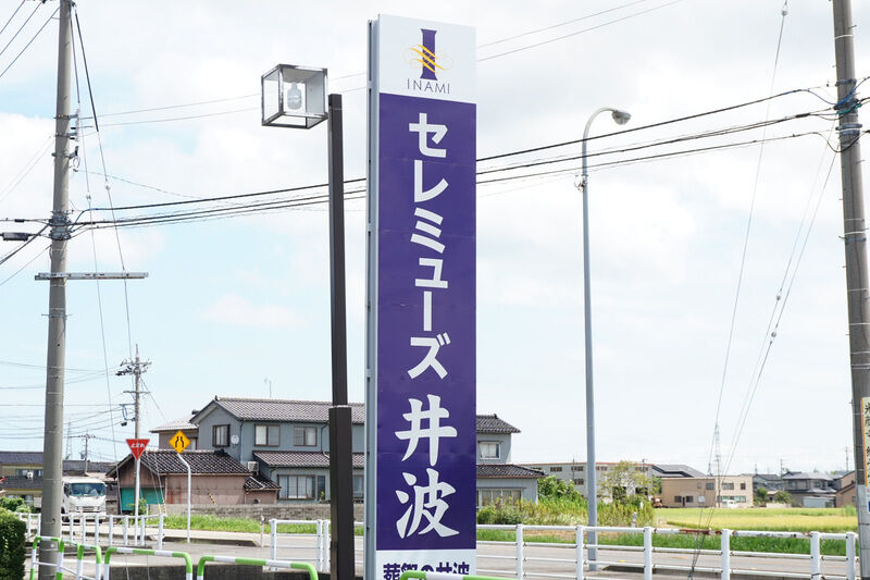セレミューズ井波 看板２