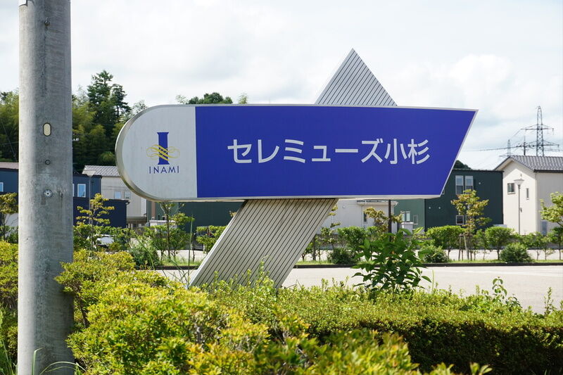 セレミューズ小杉 看板