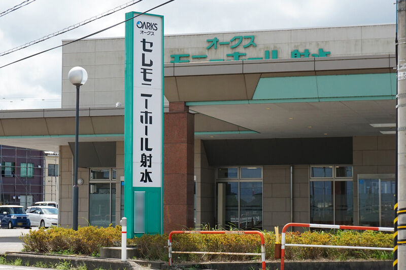 セレモニーホール射水 看板