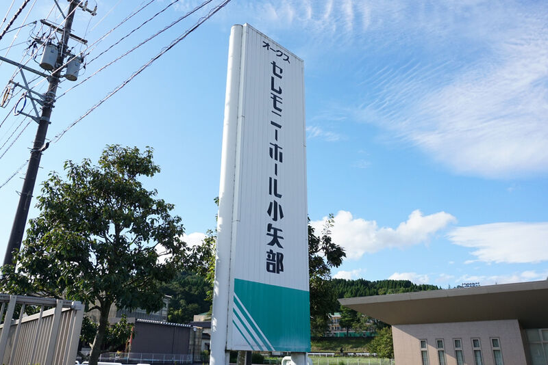 セレモニーホール小矢部 看板