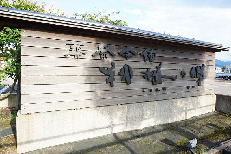 秋桜の郷 看板２