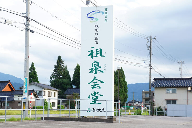 散居の荘宅 祖泉会堂 看板