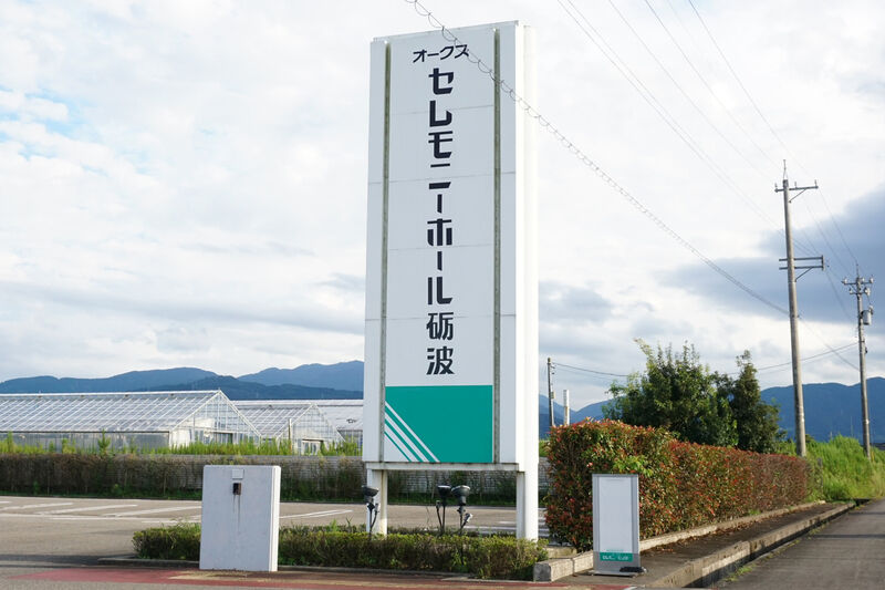 セレモニーホール砺波 看板
