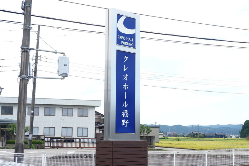 クレオホール 福野 看板