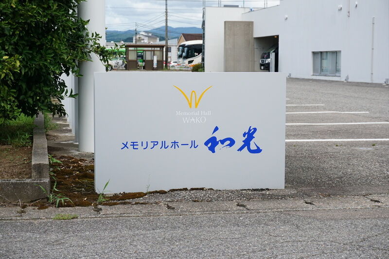メモリアルホール和光 看板