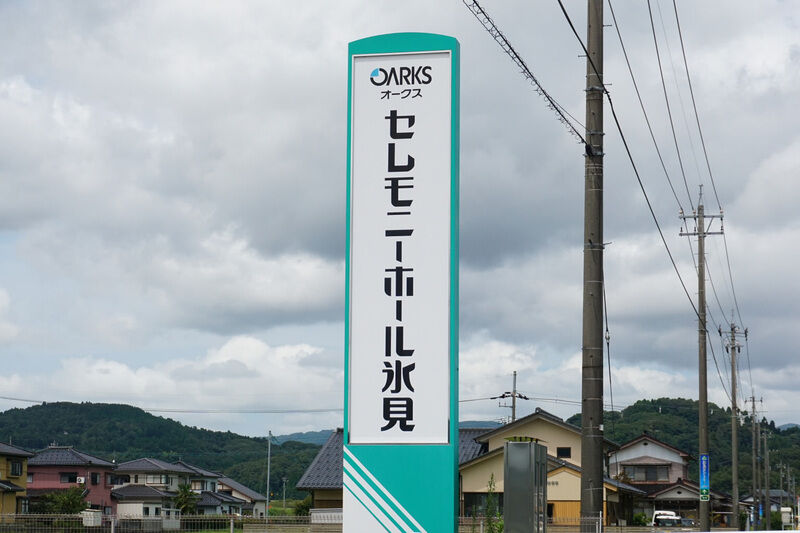 セレモニーホール氷見 看板