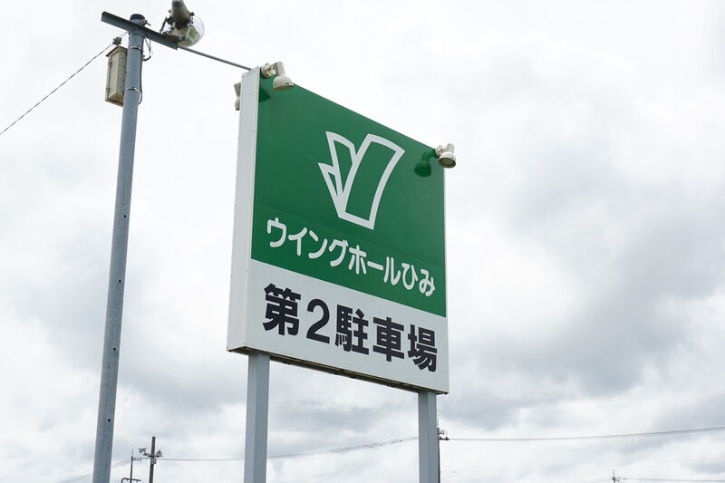 ウィングホールひみ 看板２