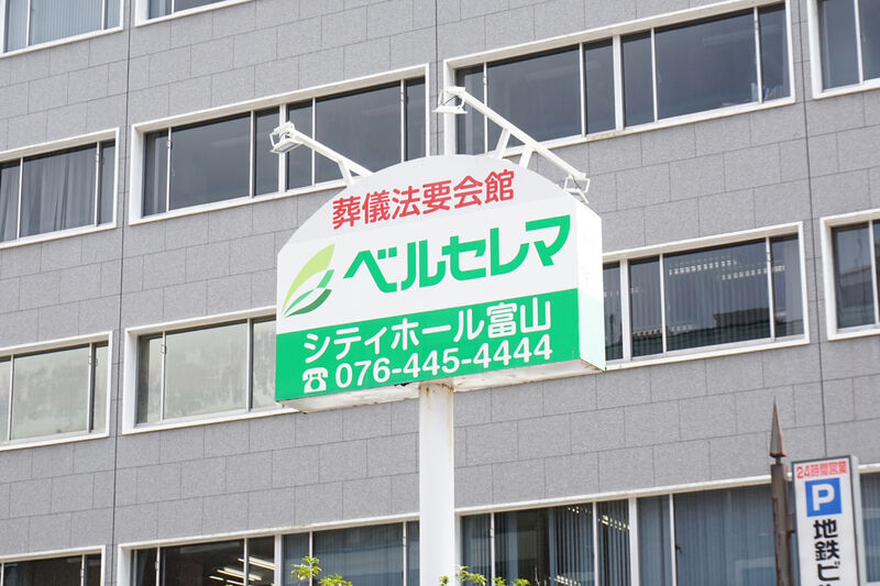 シティホール富山 看板