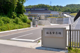 福島市斎場