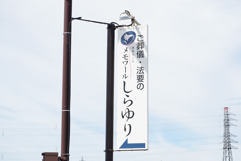 メモワールしらゆり 看板