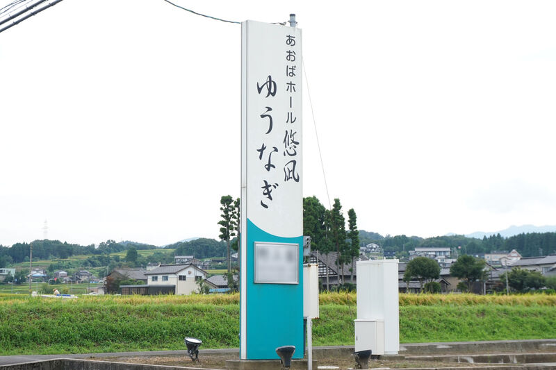 あおばホールゆうなぎ 看板