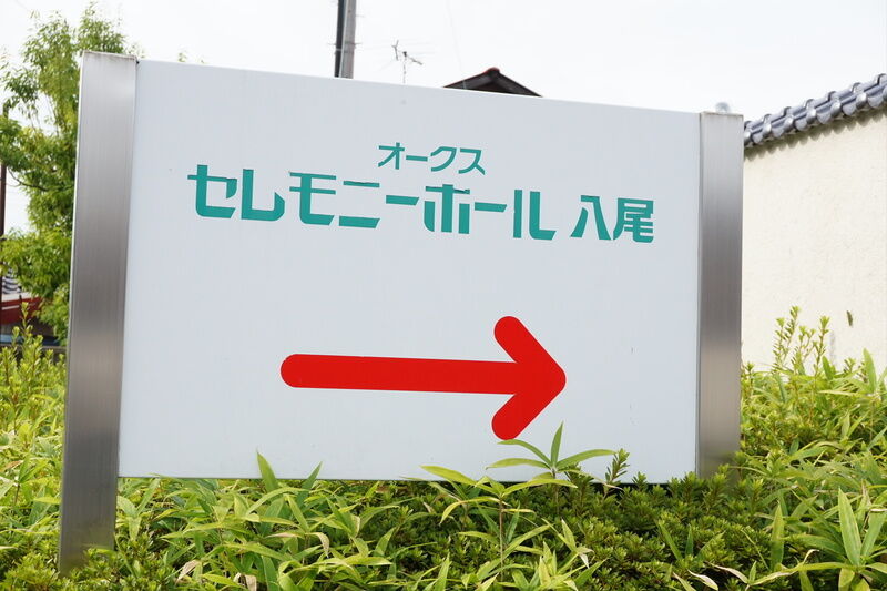 オークス　セレモニーホール八尾 看板