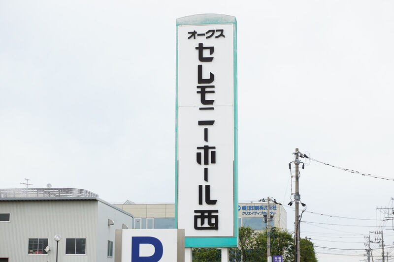 オークス　セレモニーホール西 看板