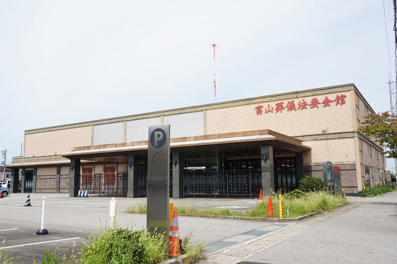 富山葬儀法要会館 外観