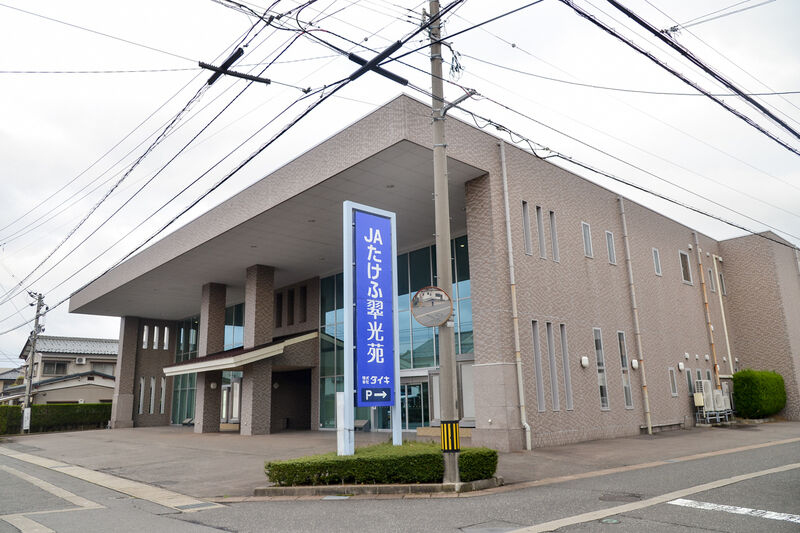 ＪＡたけふ翆光苑