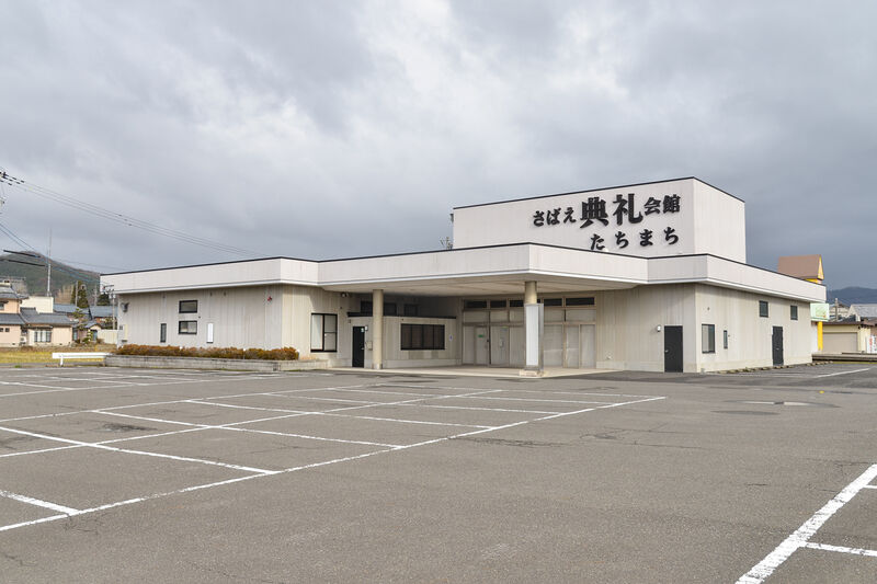 さばえ典礼たちまち