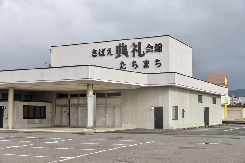さばえ典礼たちまち 外観１