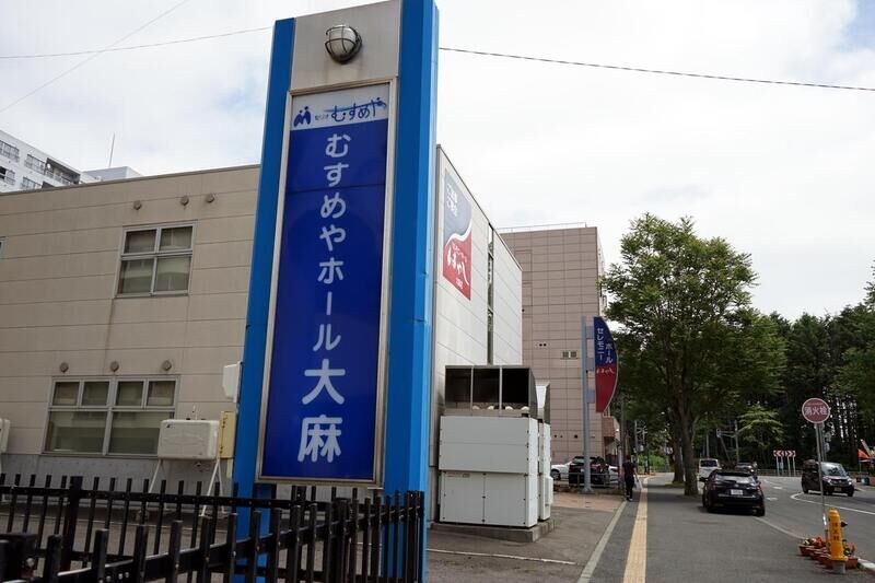 むすめやホール大麻 看板