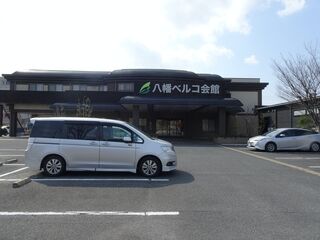 八幡ベルコ会館