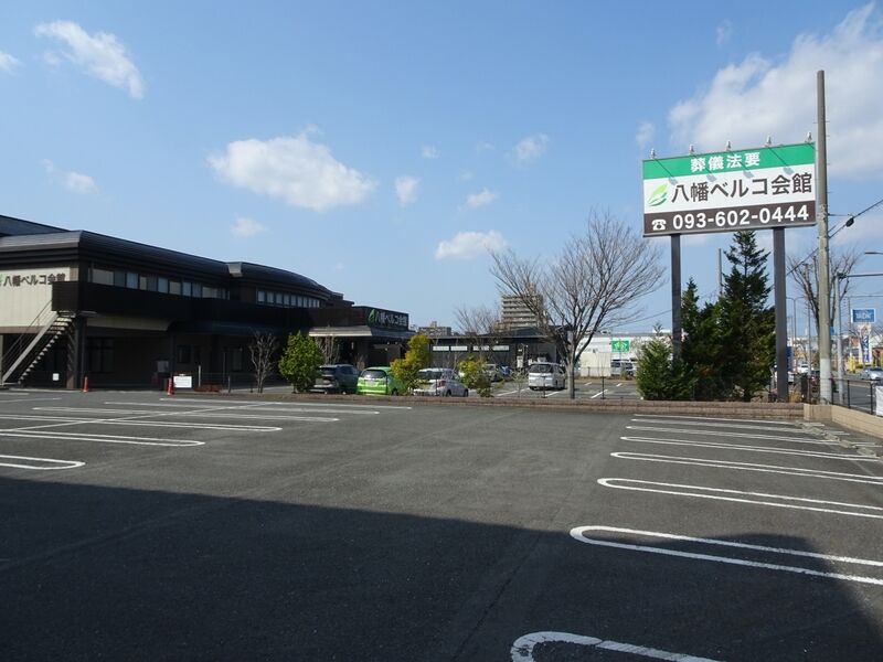 八幡ベルコ会館 駐車場１