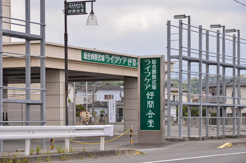 総合葬祭式場ライフケア好間会堂 入り口