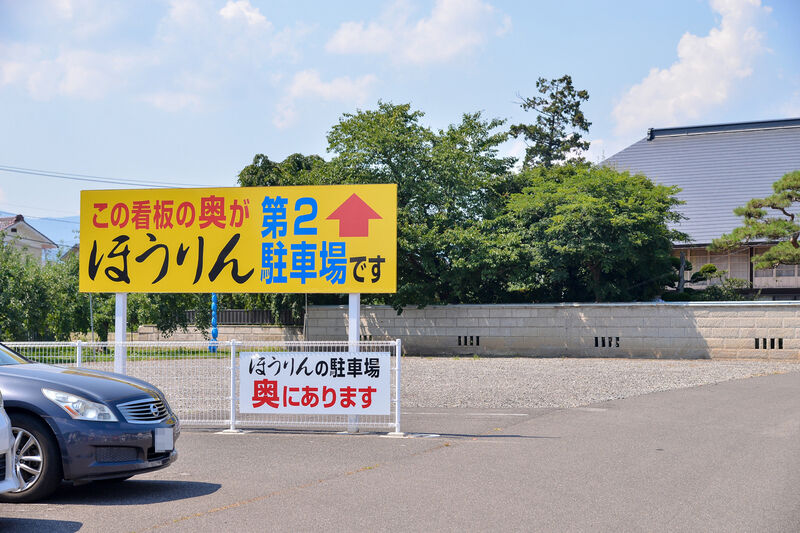 ほうりん　福島平野斎場 駐車場