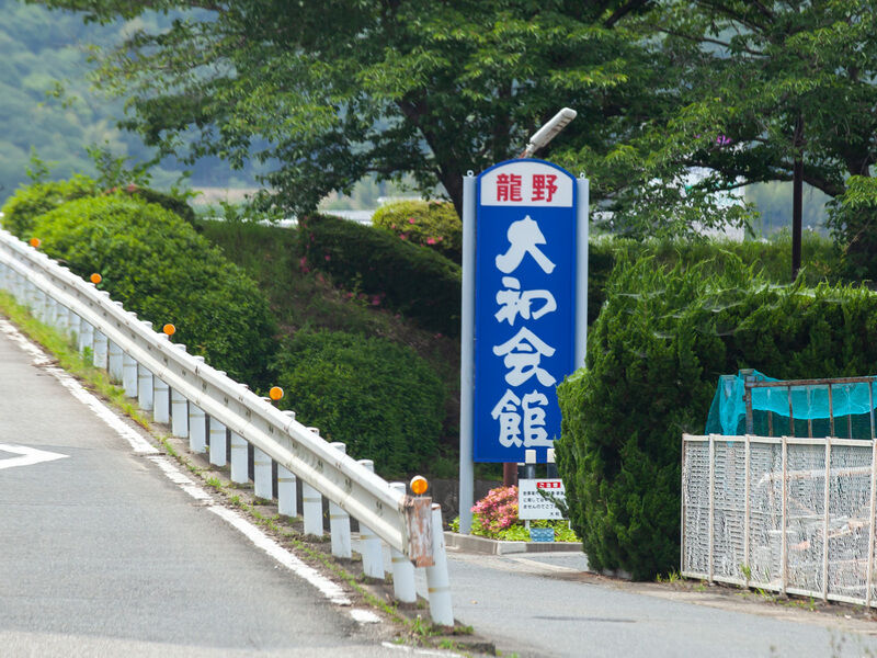 龍野大和会館 看板