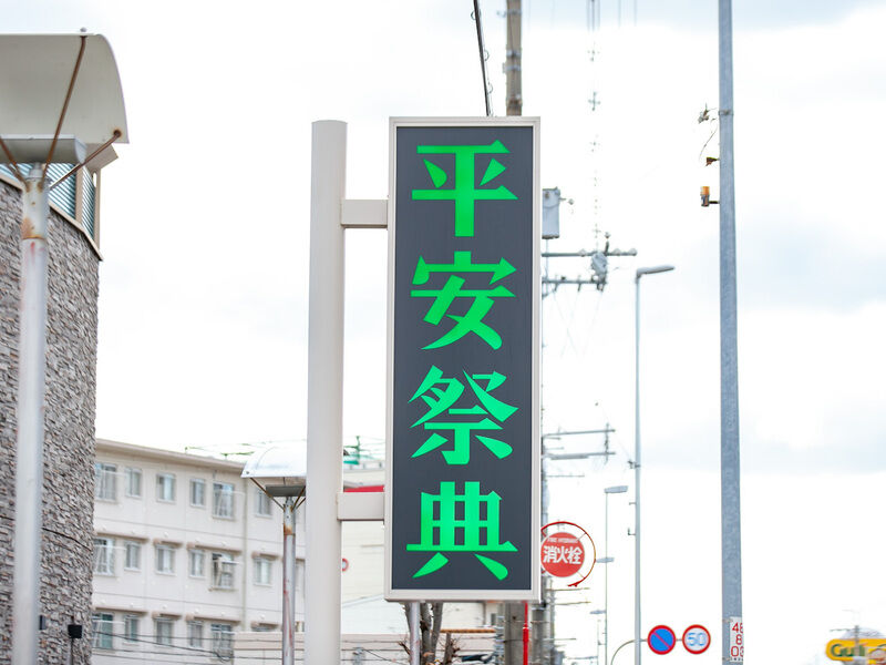 伊丹平安祭典会館 看板