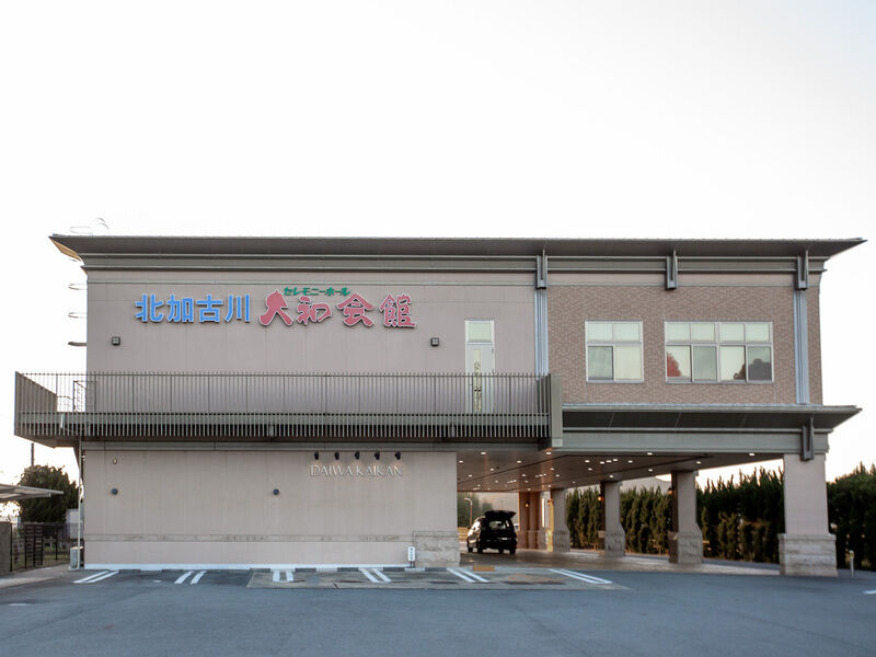 北加古川大和会館