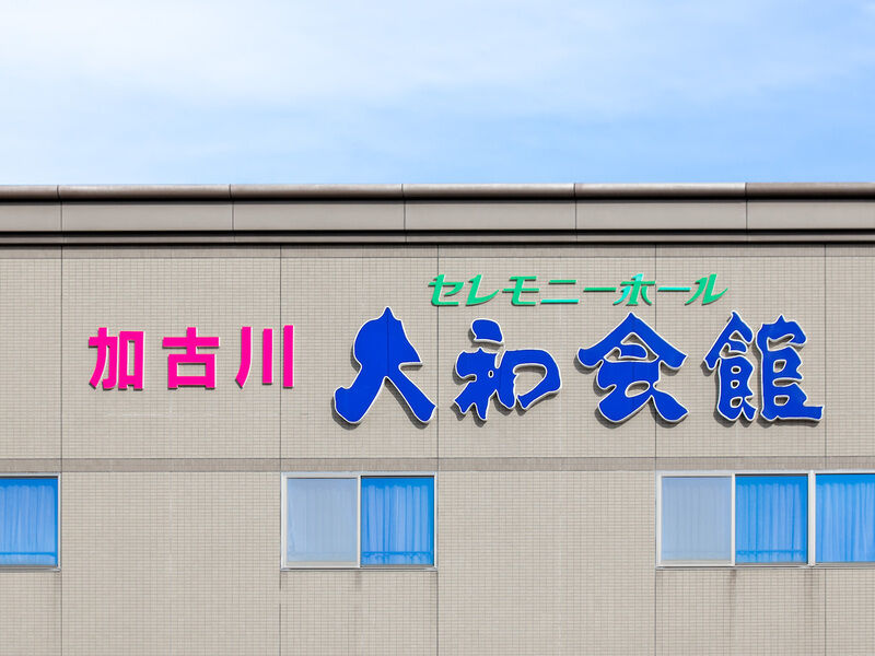 加古川大和会館 看板