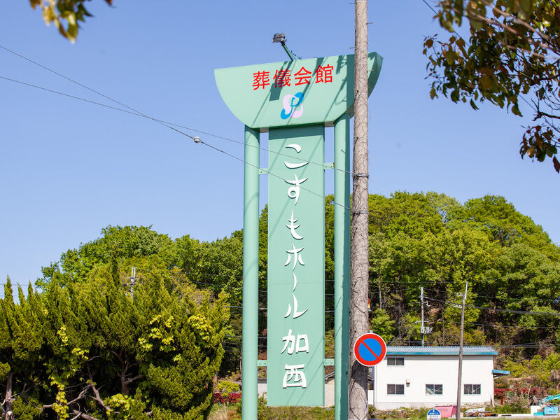 こすもホール加西 看板1