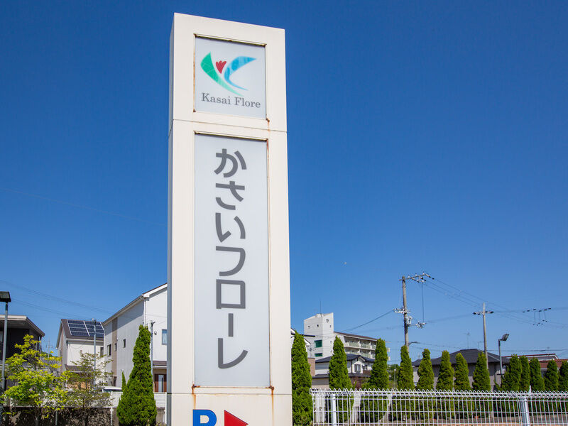 かさいフローレ 看板2
