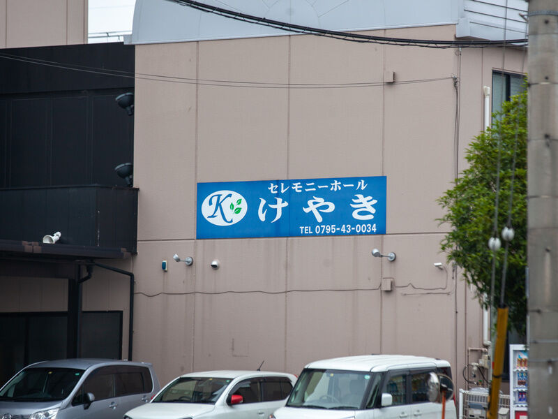 セレモニホールけやき 看板