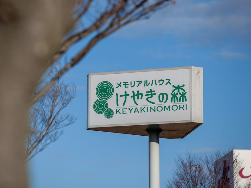 メモリアルハウスけやきの森 看板