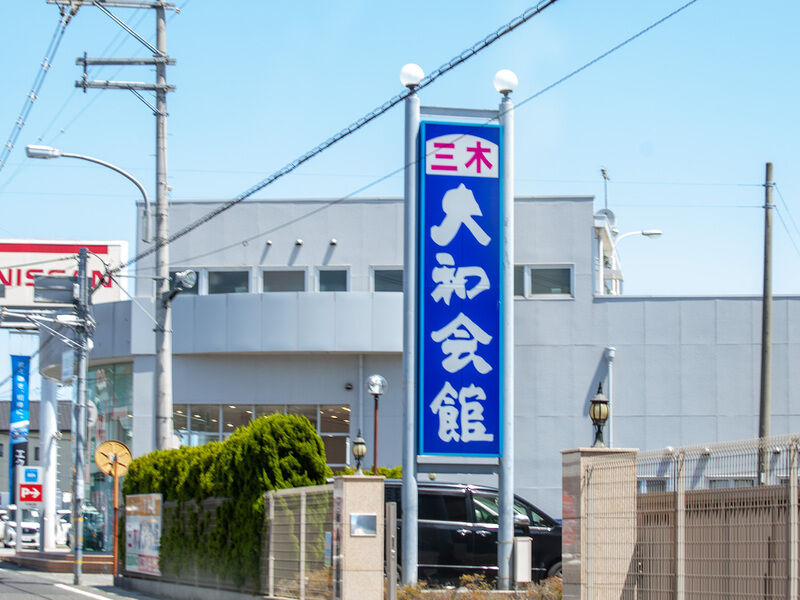 三木大和会館 看板