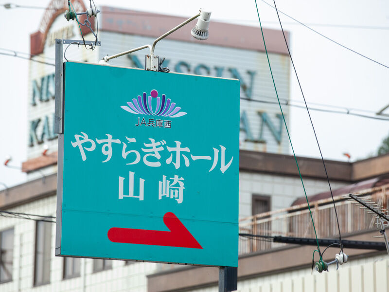 やすらぎホール山崎 看板