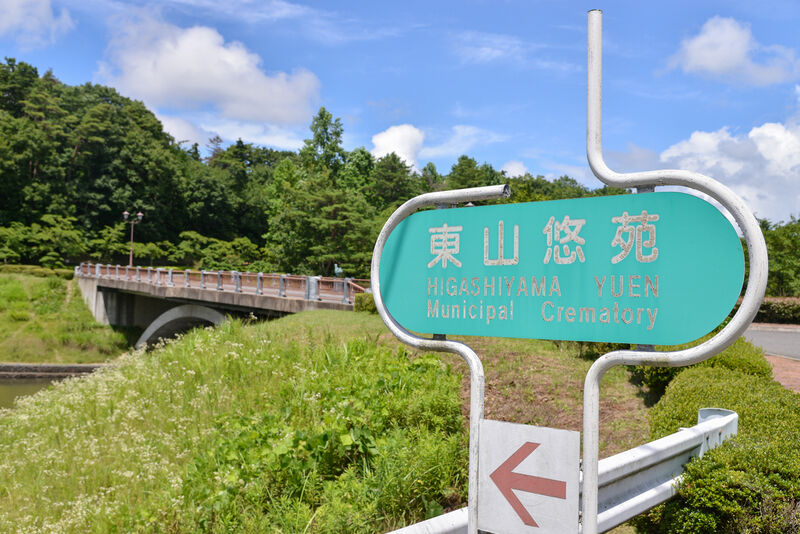 郡山市東山悠苑 入り口