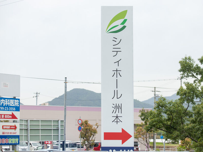 シティホール洲本 看板