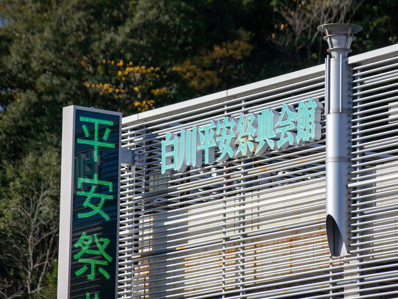 白川平安祭典会館 看板