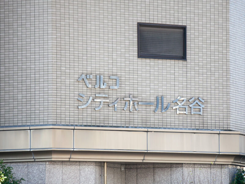 シティホール名谷 看板