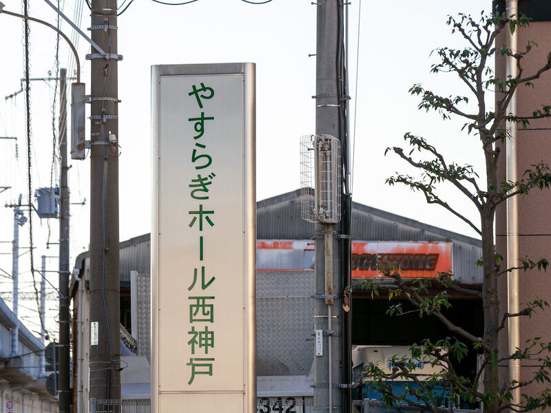 やすらぎホール西神戸 看板