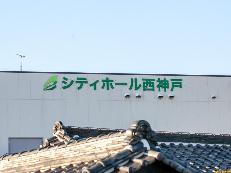 シティホール西神戸 看板