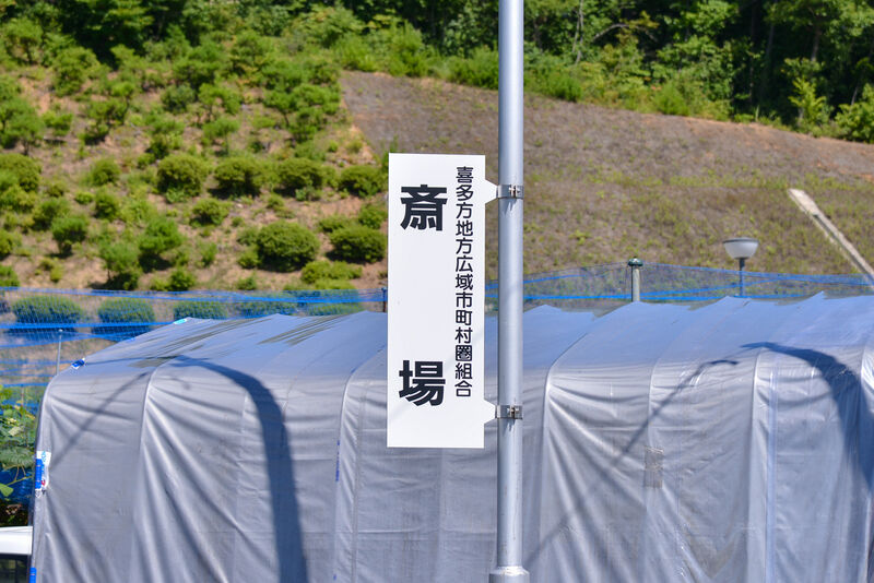 喜多方地方広域市町村圏組合斎場 看板