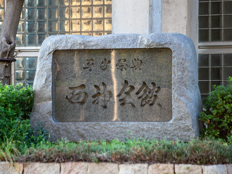 平安祭典西神会館 看板