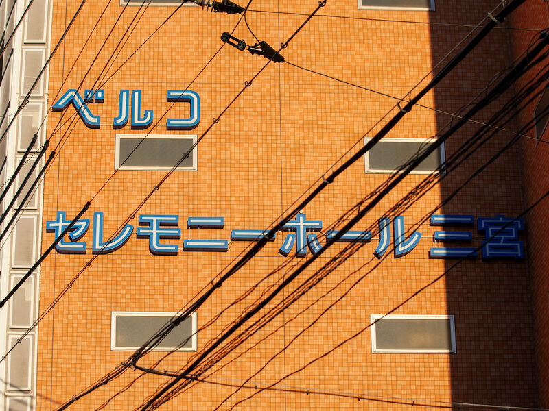 セレモニーホール三宮 看板